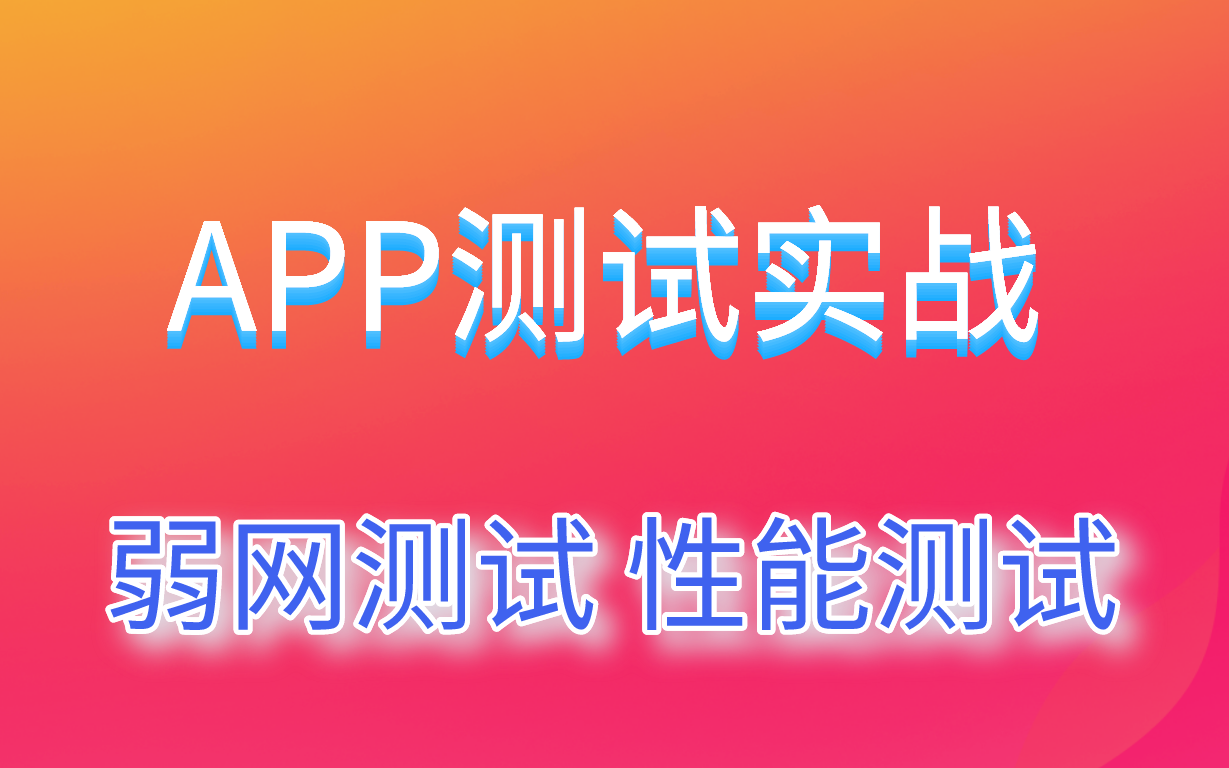 app测试之弱网测试,性能测试,PerfDog工具安装教程,总结.哔哩哔哩bilibili