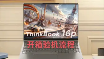 Descargar video: 【ThinkBook16P 2024开箱验机】北京家电补贴消费券，换新小嘤嘤怪，偶尔尖锐噪声，凑合着用吧