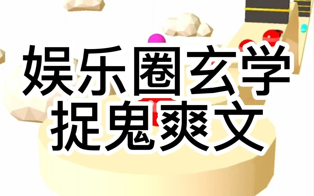 【知乎推文】小声点在后面||当红影帝是“易见鬼”体质,却接了凶宅探险综艺. 别人都找节目组安排的大师组队,只有他非要带我这个网红一起. 大家都以...