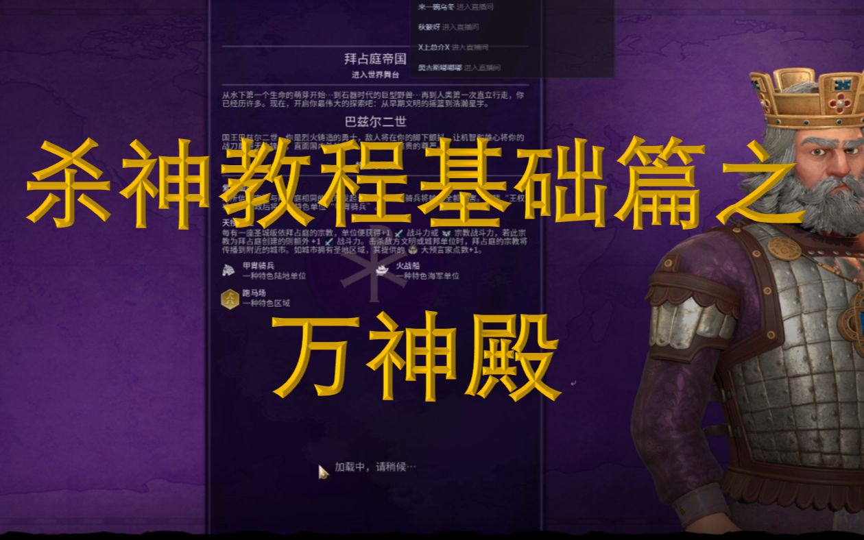 [图]【文明6PVP杀神教程】基础篇之万神殿