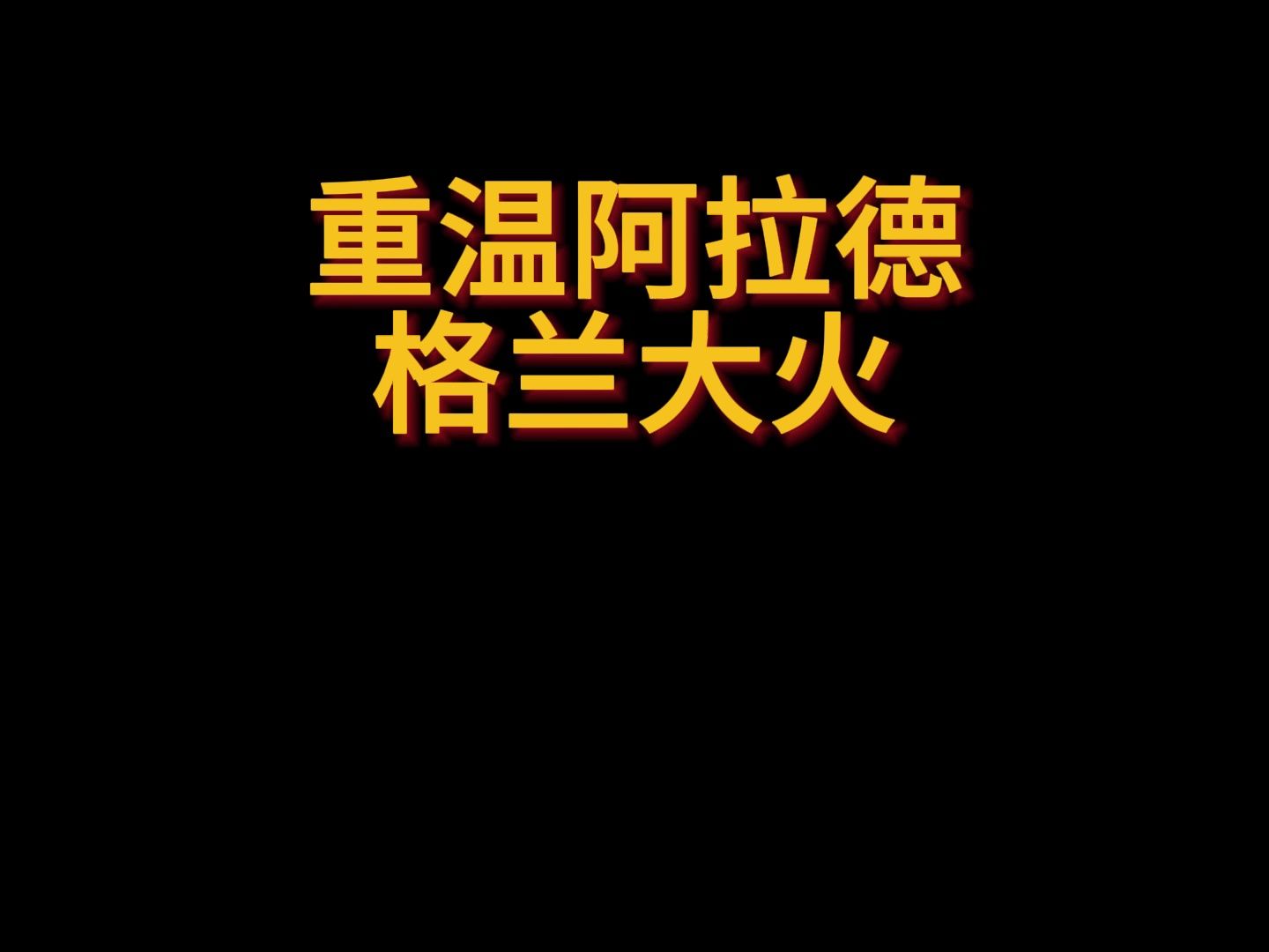 【6】重温dnf-时空之门格兰大火