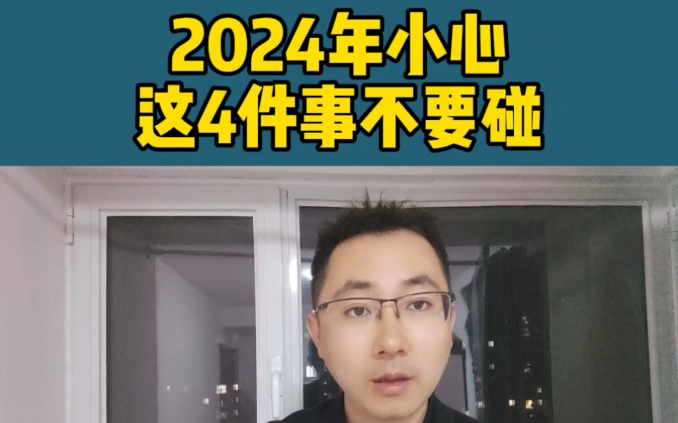 [图]2024年这4件事不要碰