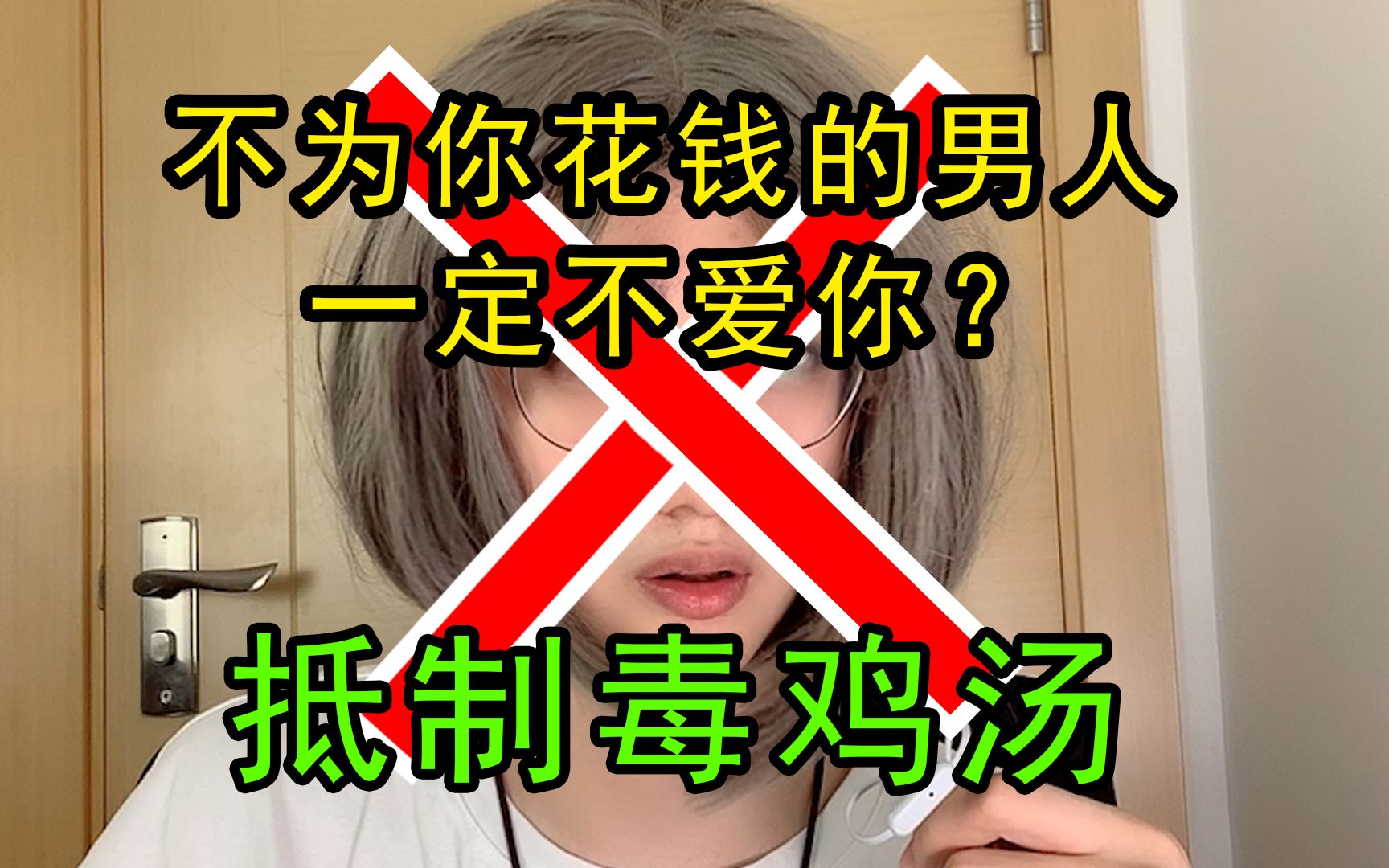 不为你花钱的男人一定不爱你?!别再投毒啦!!!哔哩哔哩bilibili