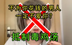 Download Video: 不为你花钱的男人一定不爱你？！别再投毒啦！！！