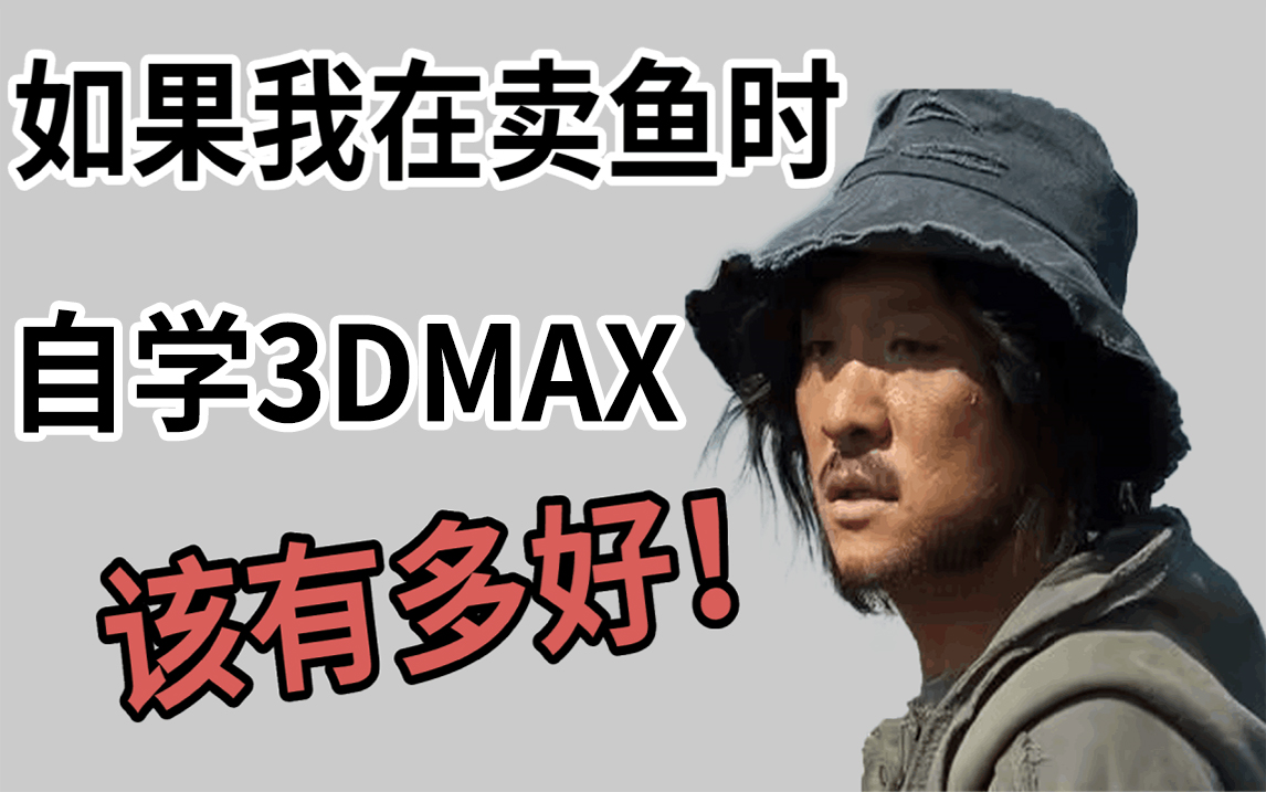 【3DMAX教程】别再盲目自学了,这绝对是b站最适合零基础小白的室内设计3DMAX全套教学,内含实战案例练习!哔哩哔哩bilibili