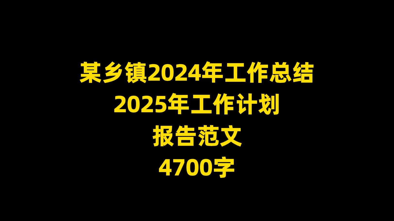 某乡镇2024年工作总结 2025年工作计划 报告范文 4700字哔哩哔哩bilibili