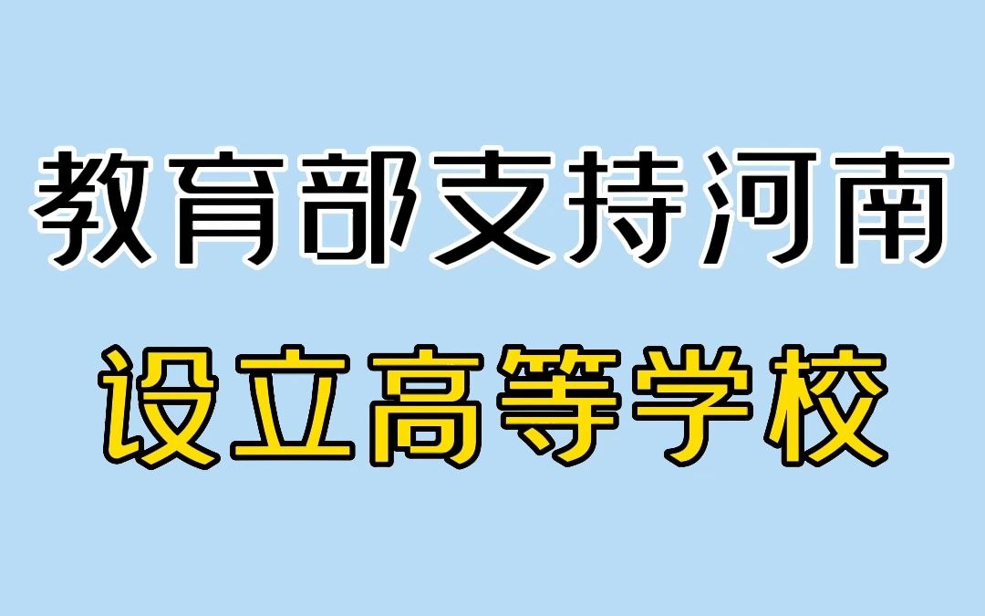 教育部支持河南省设立高等学校哔哩哔哩bilibili