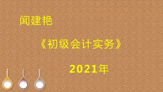 初级会计实务职称考试：设定提存计划2918