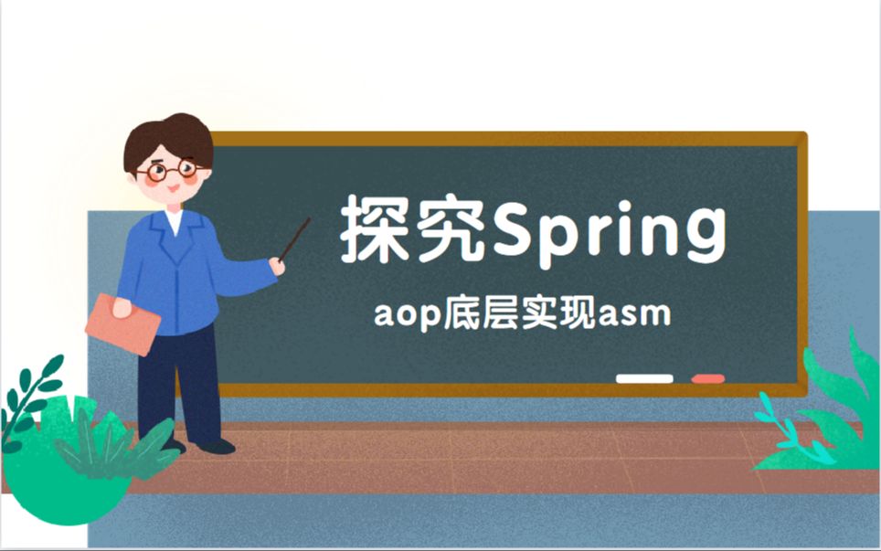 90分钟带你探究springaop底层实现asm哔哩哔哩bilibili