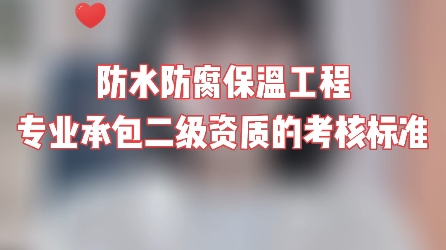 企业申请防水防腐保温工程专业承包二级资质的考核标准是什么?如何办理防水防腐保温二级资质?需要准备哪些材料?哔哩哔哩bilibili