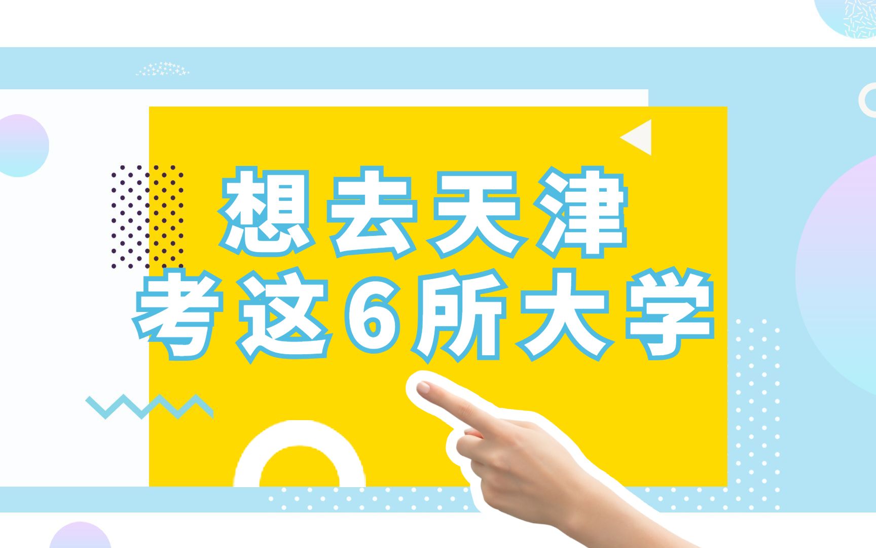 天津那么多好学校该怎么选?今天给大家推荐6所哔哩哔哩bilibili