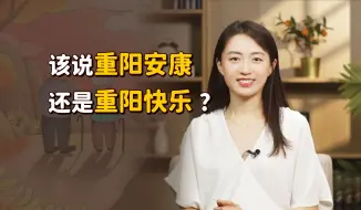 Télécharger la video: 重阳节，为什么定在九月初九？能不能说“重阳快乐”呢？