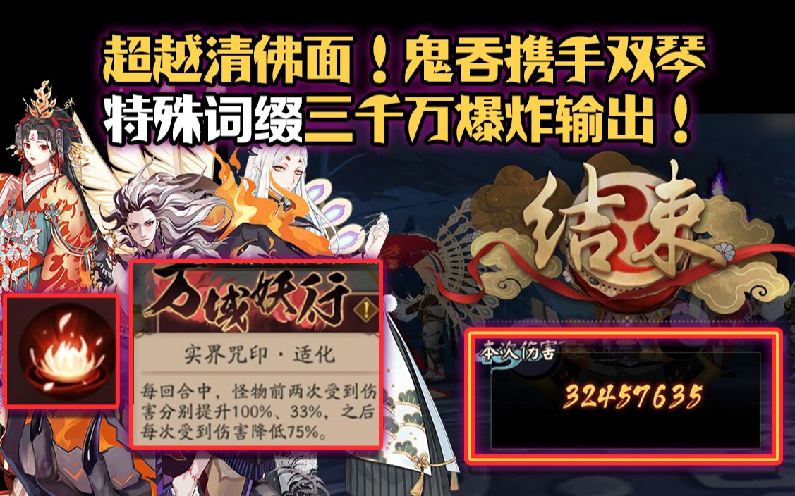 【阴阳师】超越清佛面!鬼吞携手双琴特殊词缀3000W爆炸输出!(LBS万域妖行)哔哩哔哩bilibili