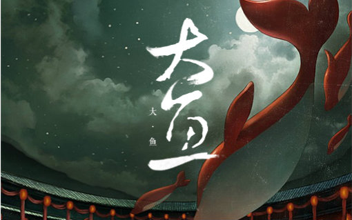 【柿子饼】大鱼