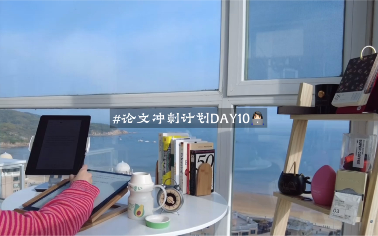 读博自律vlog|论文冲刺D10|宅家看海写论文的一天|杨天真新书|把自己当回事儿哔哩哔哩bilibili