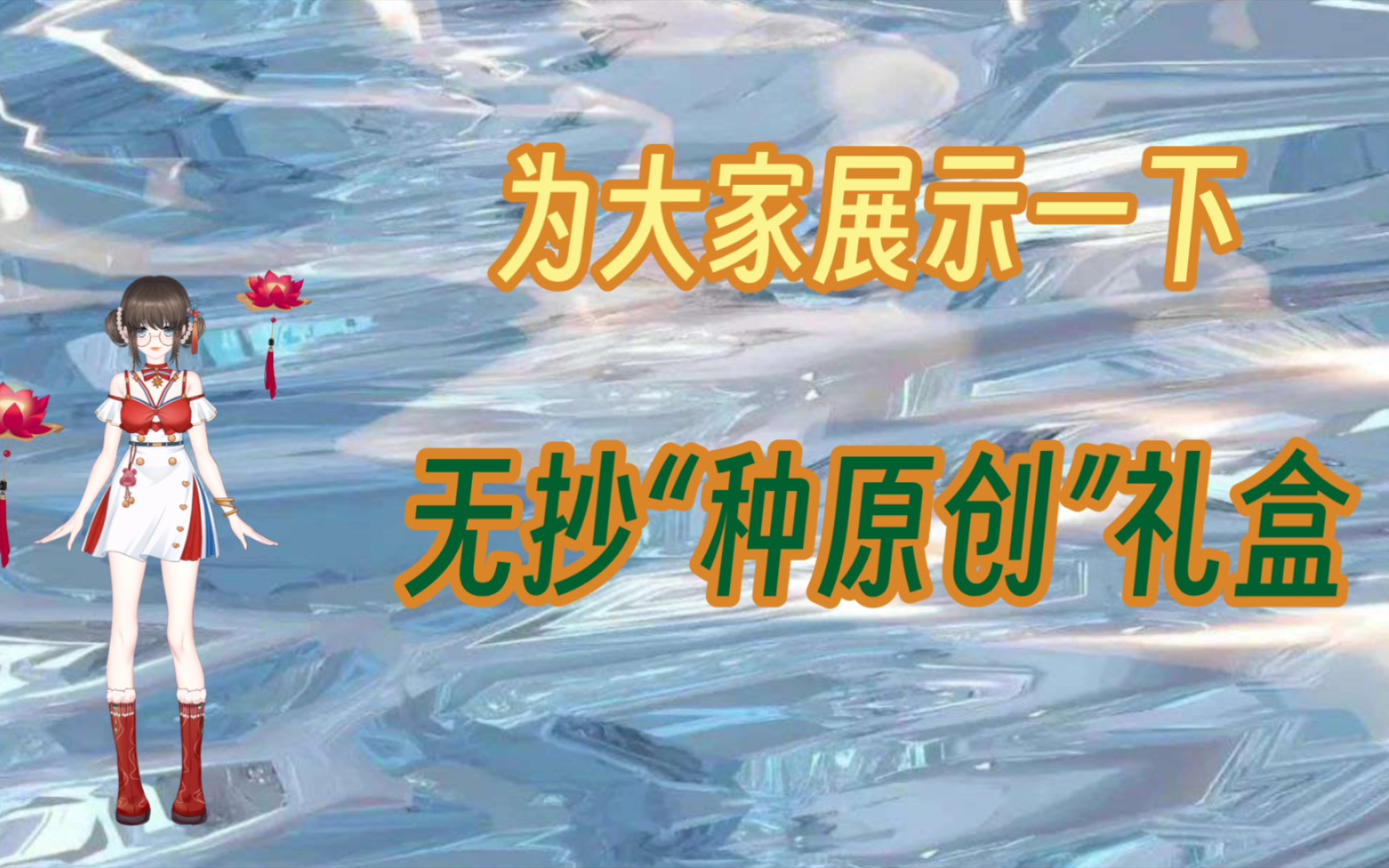 团队伙伴精心准备的活动小礼物展示哔哩哔哩bilibili