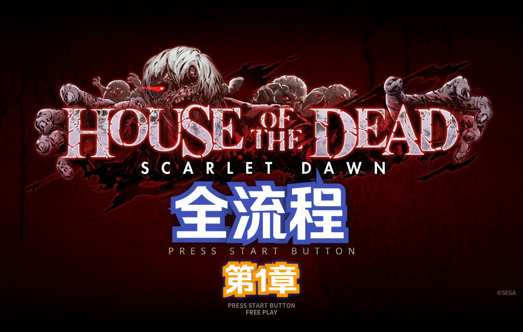 活动作品死亡之屋最新作猩红黎明全流程第1章