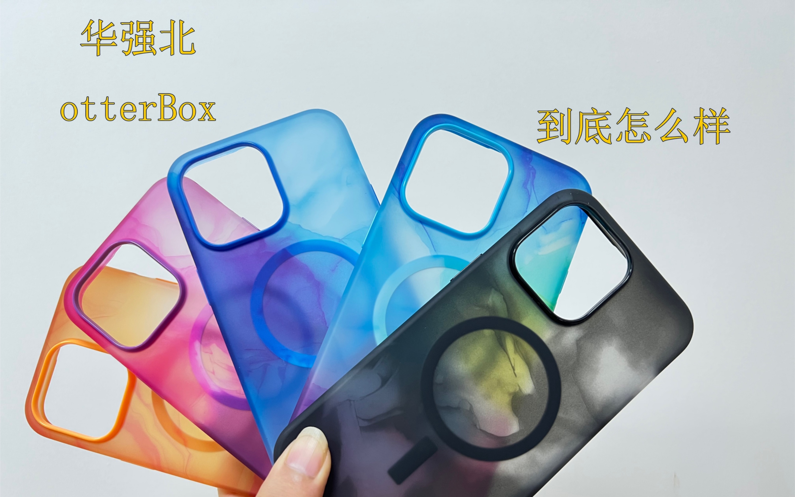 华强北的otterBox 怎么样?值得入手吗?哔哩哔哩bilibili