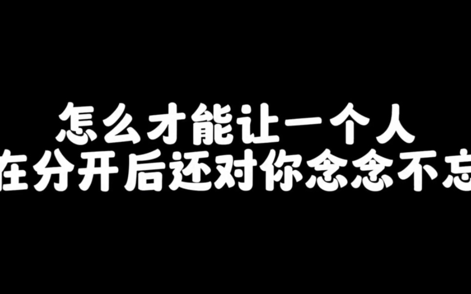 [图]怎么才能让一个人在分开后还对你念念不忘