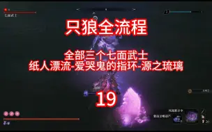 Download Video: 全部三个七面武士位置和基本打法-总共获得纸人漂流-爱哭鬼的指环-源之琉璃《只狼》