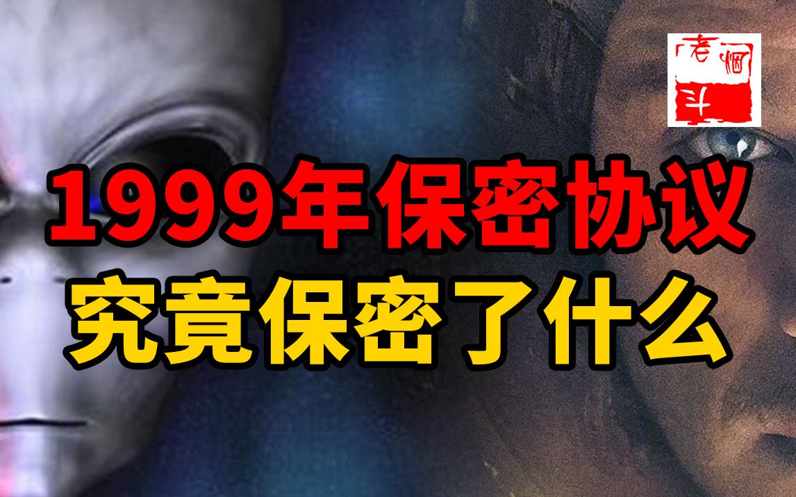 [图]1999年保密协议是真的吗？发生了什么要保密？！老烟斗细节讲述事件经过~