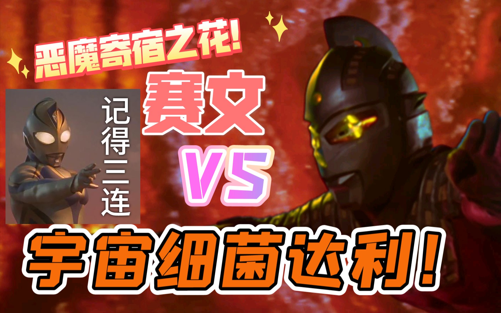 【赛文奥特曼】赛文vs宇宙细菌达利!【1080p】