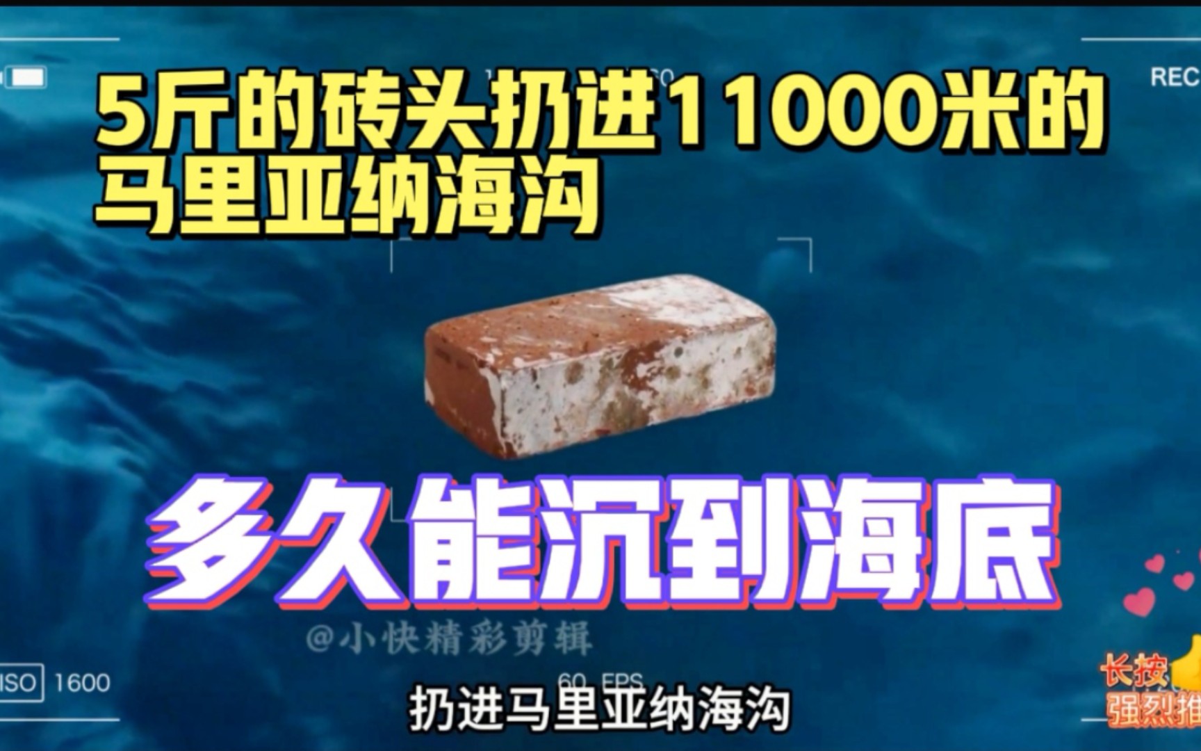 将一块5斤的砖头,扔进11000米的马里亚纳海沟,多久能沉到海底呢!哔哩哔哩bilibili