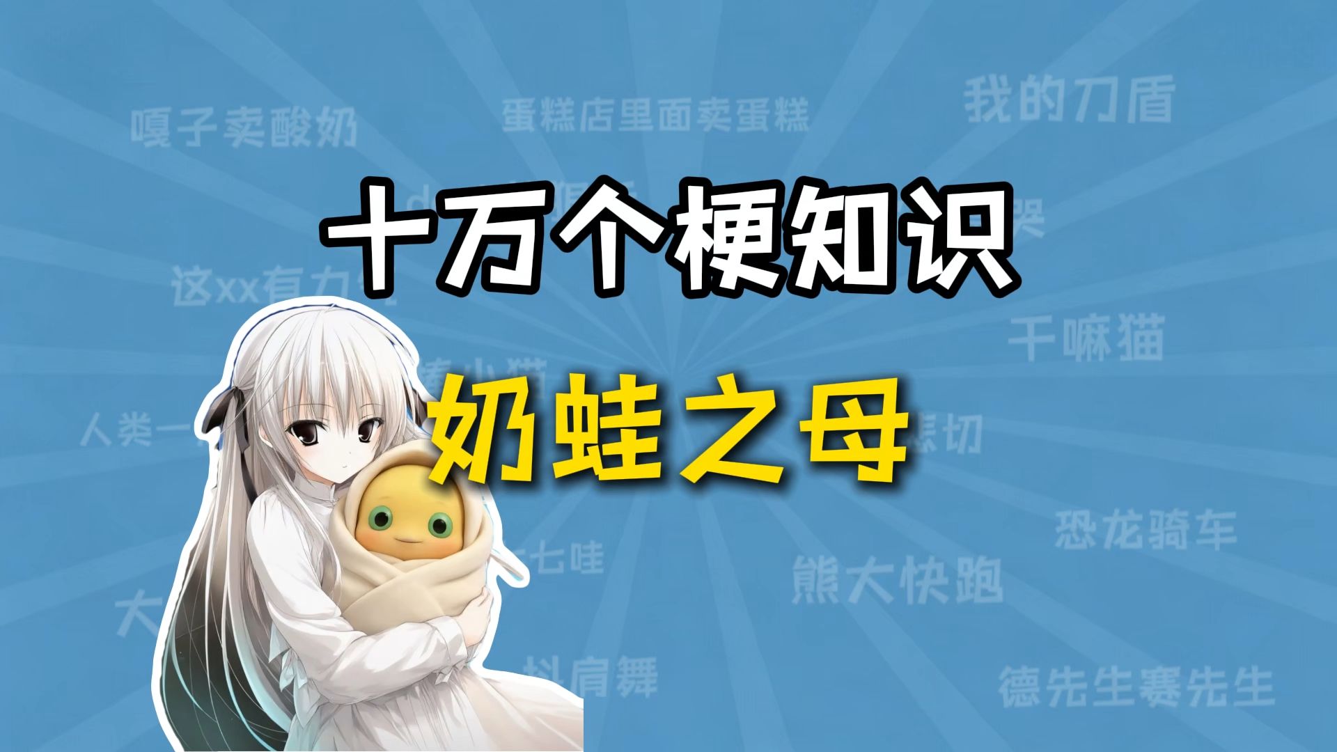 奶娃之母是什么梗？【十万个梗知识】