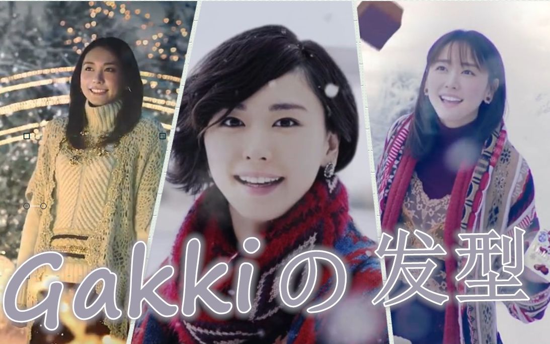 【新垣结衣】冬日meiji巧克力cm,你们喜欢gakki老婆的什么发型呢?