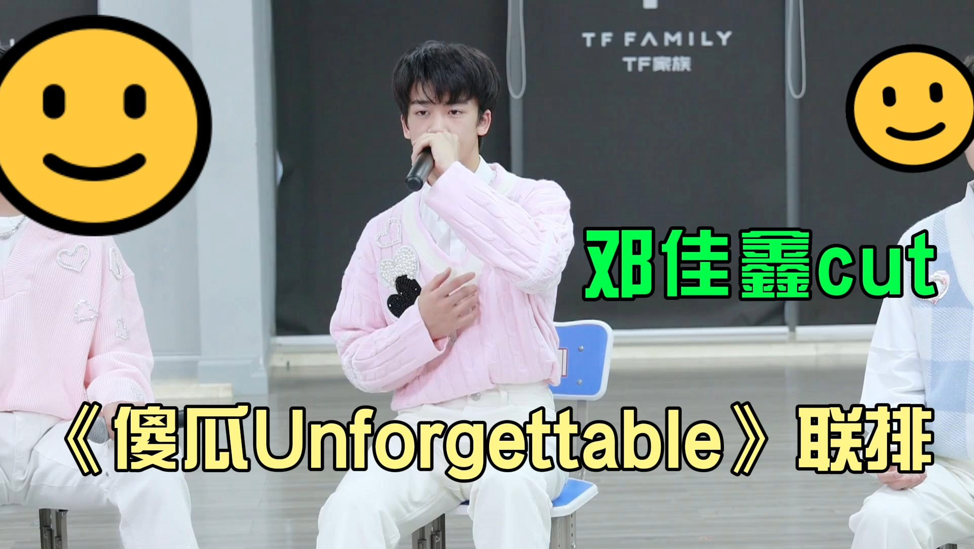 [图]【邓佳鑫】《傻瓜Unforgettable》联排 cut