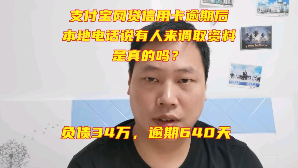 支付宝网贷信用卡逾期后,有本地电话说有人调取资料,真的假的?哔哩哔哩bilibili