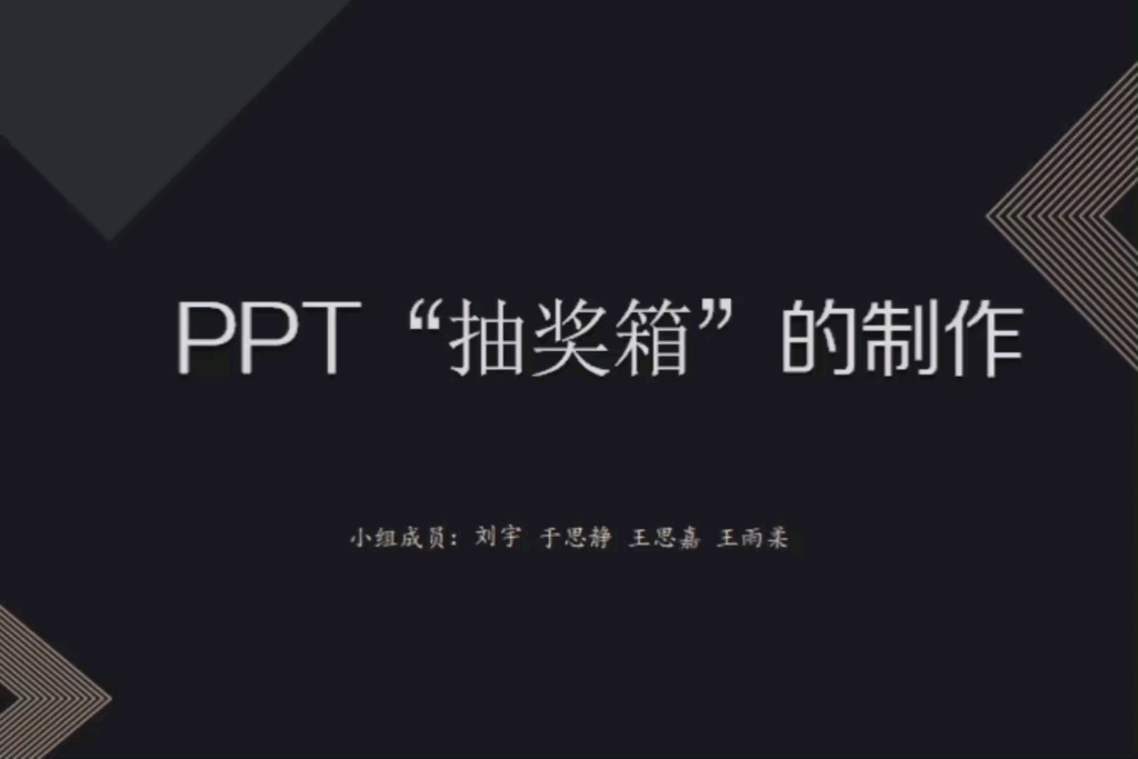 PPT抽奖箱的制作教程哔哩哔哩bilibili