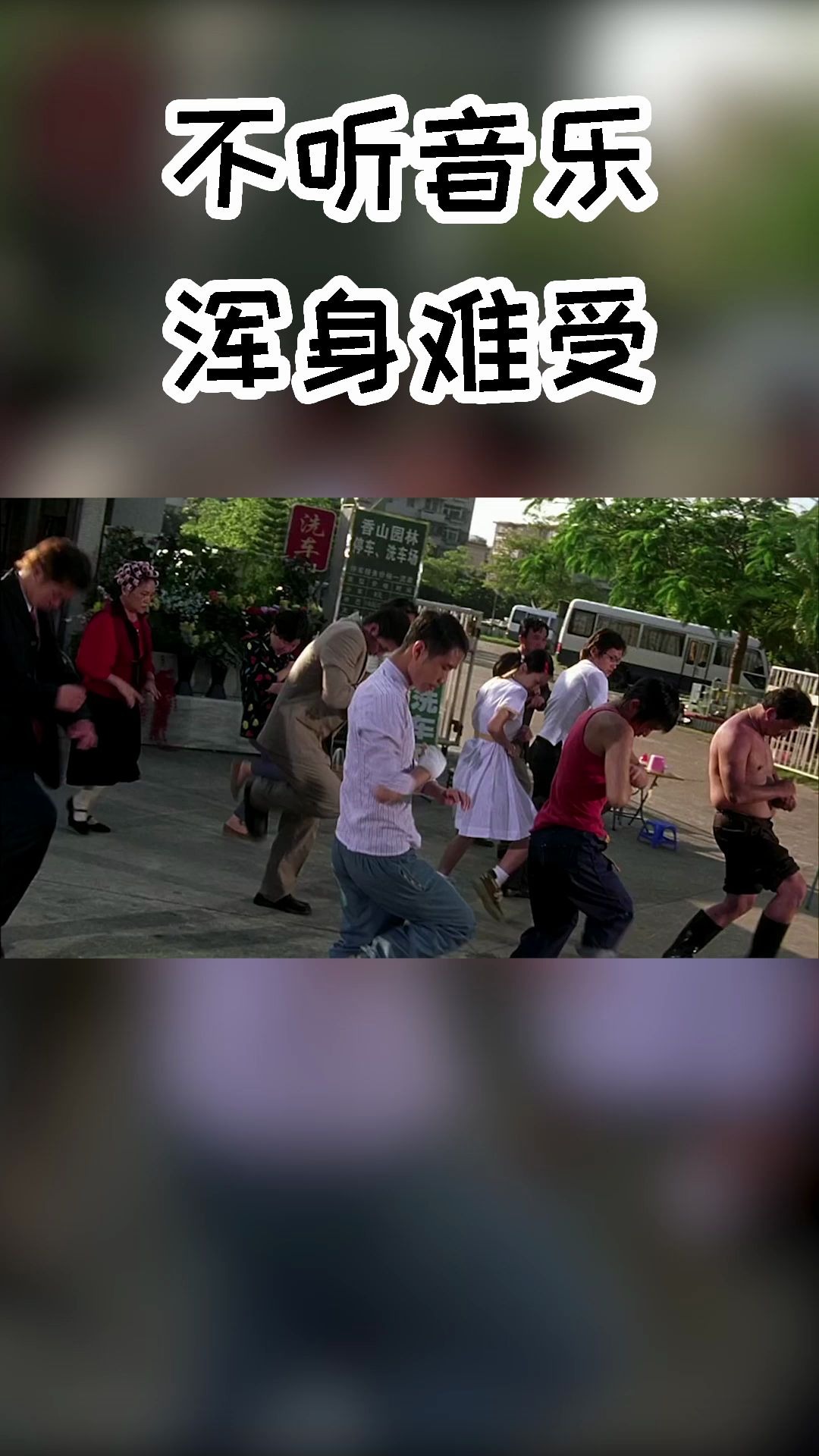 功夫足球跳舞,星爷的舞蹈功底真是不凡