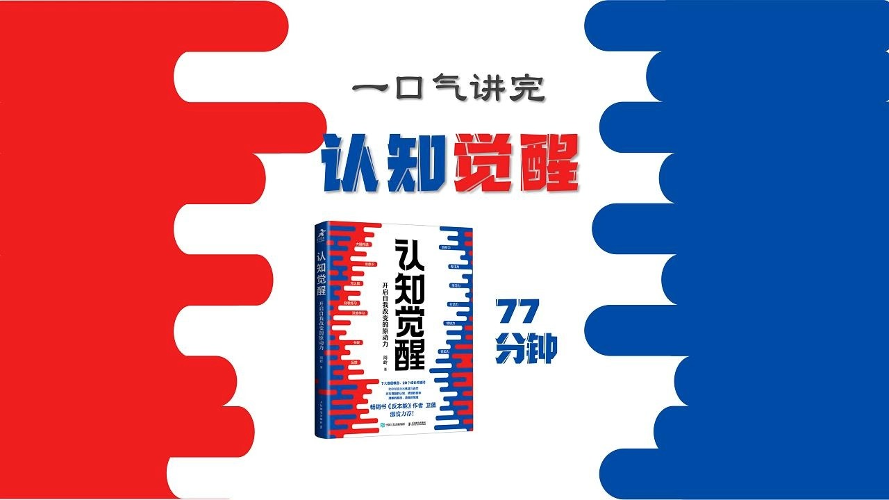 一口气讲完77分钟《认知觉醒》