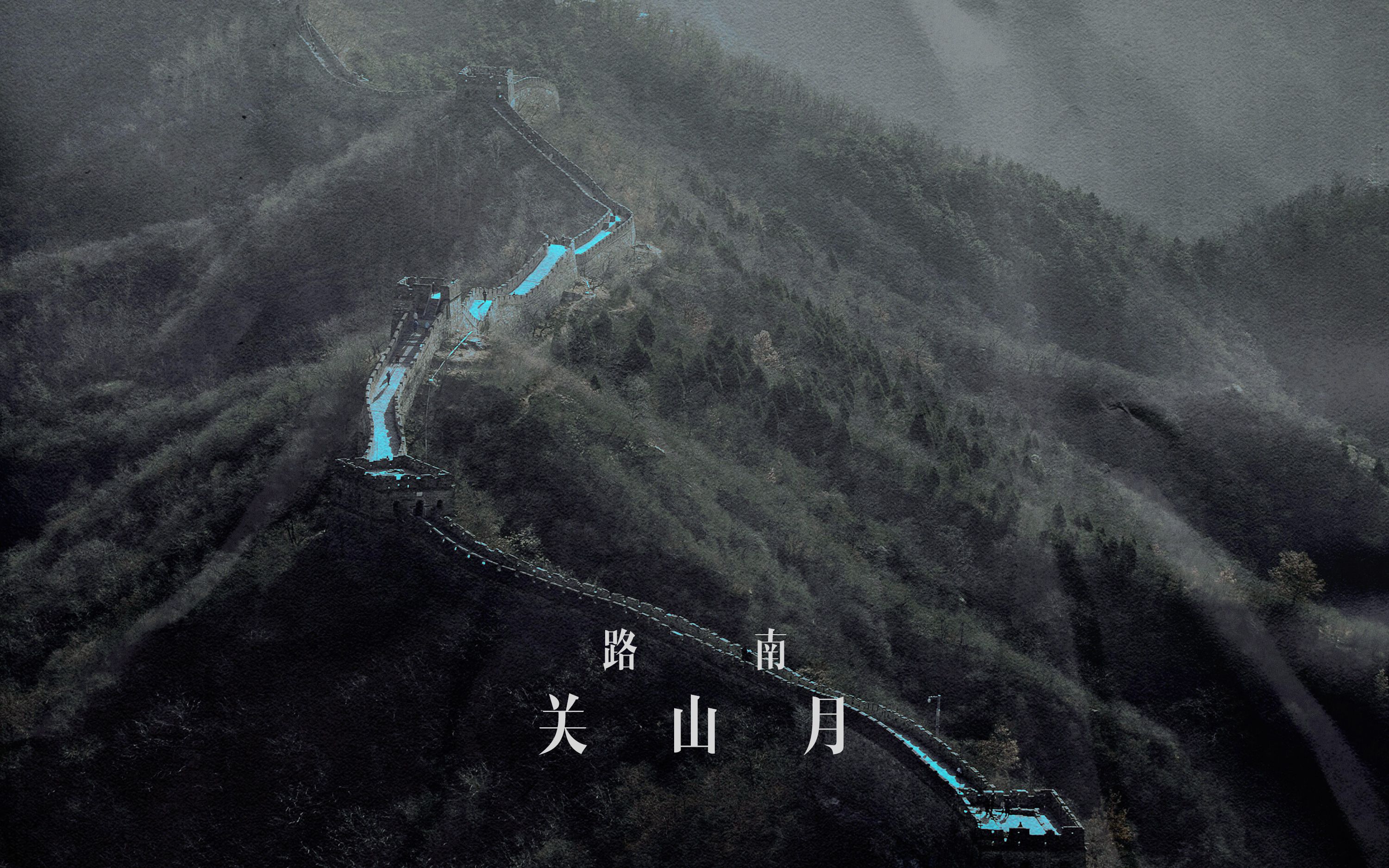 [图]【原创纯音】关山月 × 大气史诗中国风 梦回千年大地