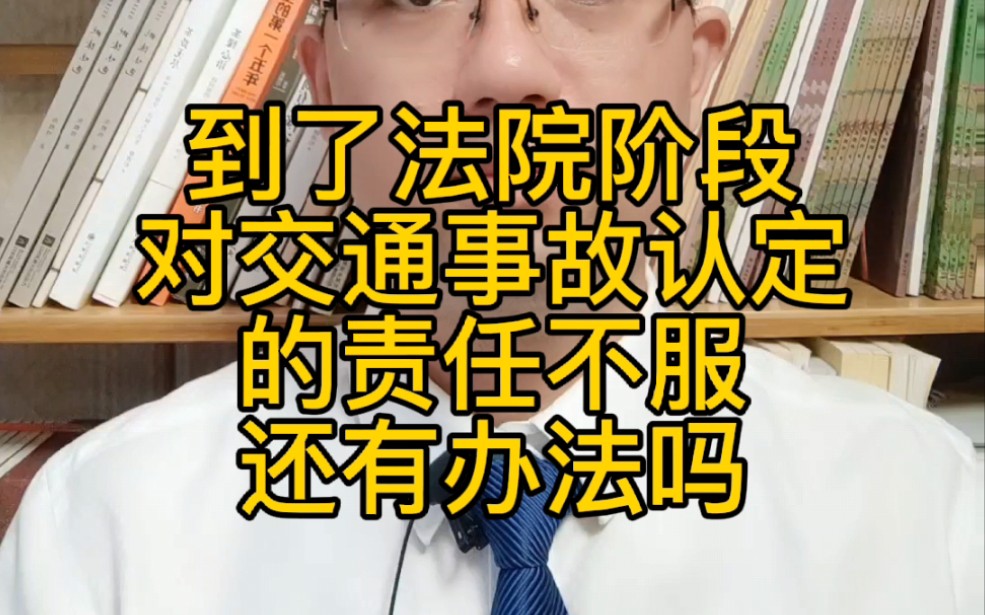 对交通事故认定书不服,到了法院阶段还有办法推翻吗哔哩哔哩bilibili