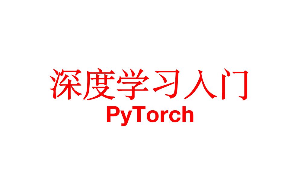 0701 经典案例 CIFAR10 图形识别【PyTorch 官网实现】哔哩哔哩bilibili