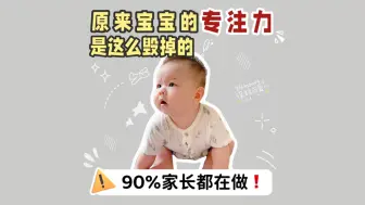 Download Video: 毁掉宝宝专注力⚠️做这9件小事就够了❗️