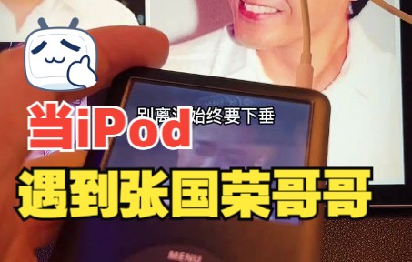 这是我iPod唯一没有删的视频,每年4月1日拿出来再看一次,你都留着哥哥哪首歌?哔哩哔哩bilibili