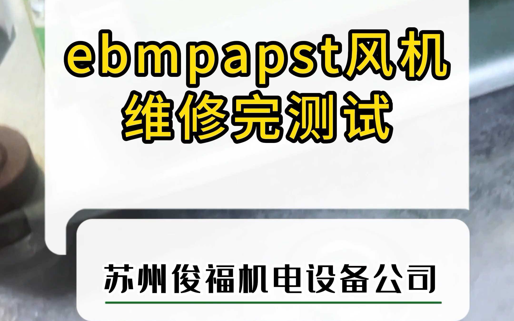 ebmpapst风机维修哔哩哔哩bilibili