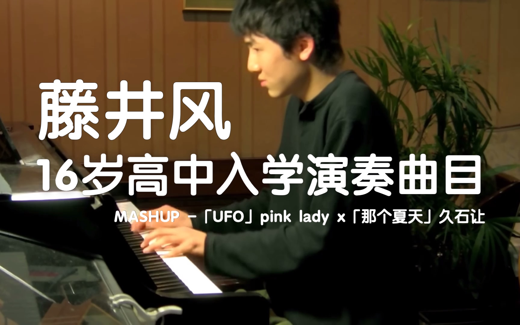 [图]【搬运｜音乐天才的成长之路】藤井风16岁高中入学考试演奏曲 UFO x あの夏へ mashup｜pink lady 久石让