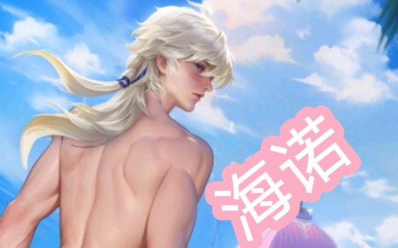 王者荣耀男英雄海诺