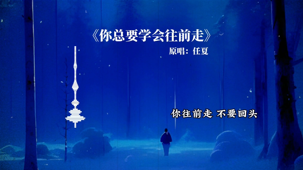 你往前走 不要回头|《你总要学会往前走》cover任夏