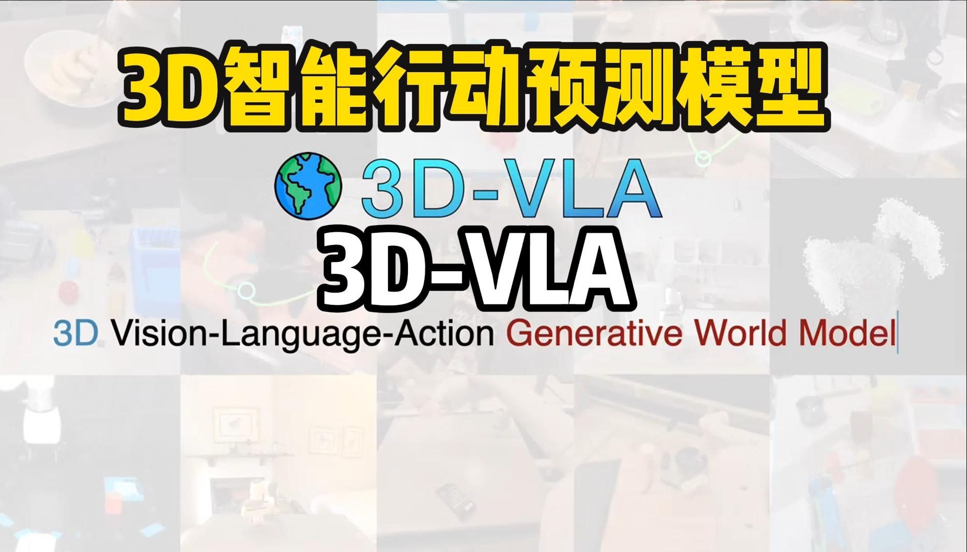 3DVLA 3D智能行动预测模型哔哩哔哩bilibili