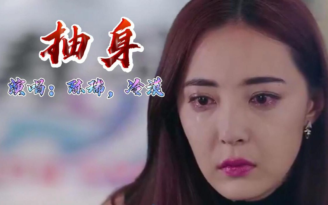 陈瑞,冷漠唱的《抽身》好听,歌词更扎心_哔哩哔哩 (゜-゜)つロ 干杯