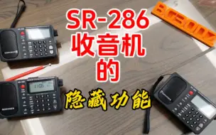 Download Video: SR-286收音机的隐藏功能，你找到了吗？【业余无线电】