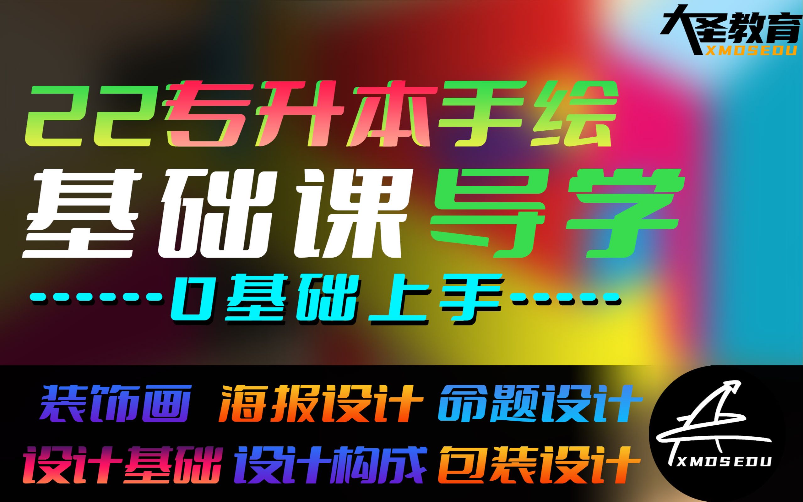 导学课【22年专升本手绘 装饰画 命题设计 设计基础 】哔哩哔哩bilibili