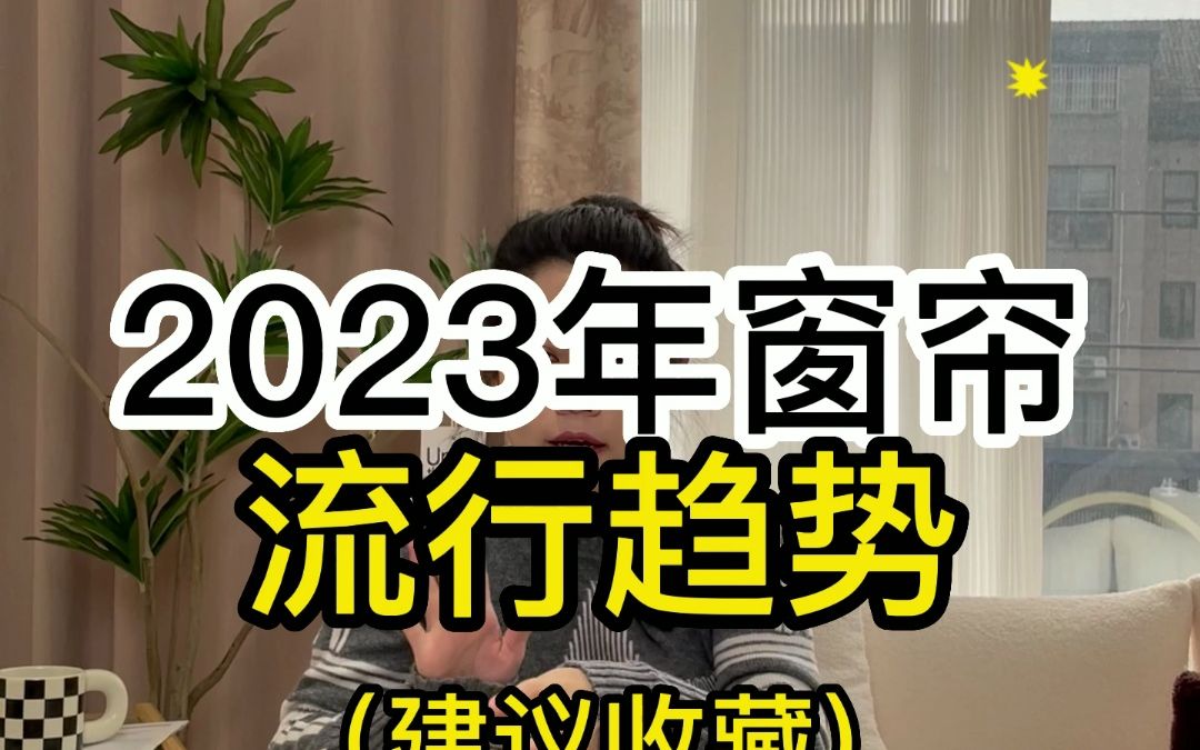 2023年窗帘流行趋势,建议收藏!哔哩哔哩bilibili