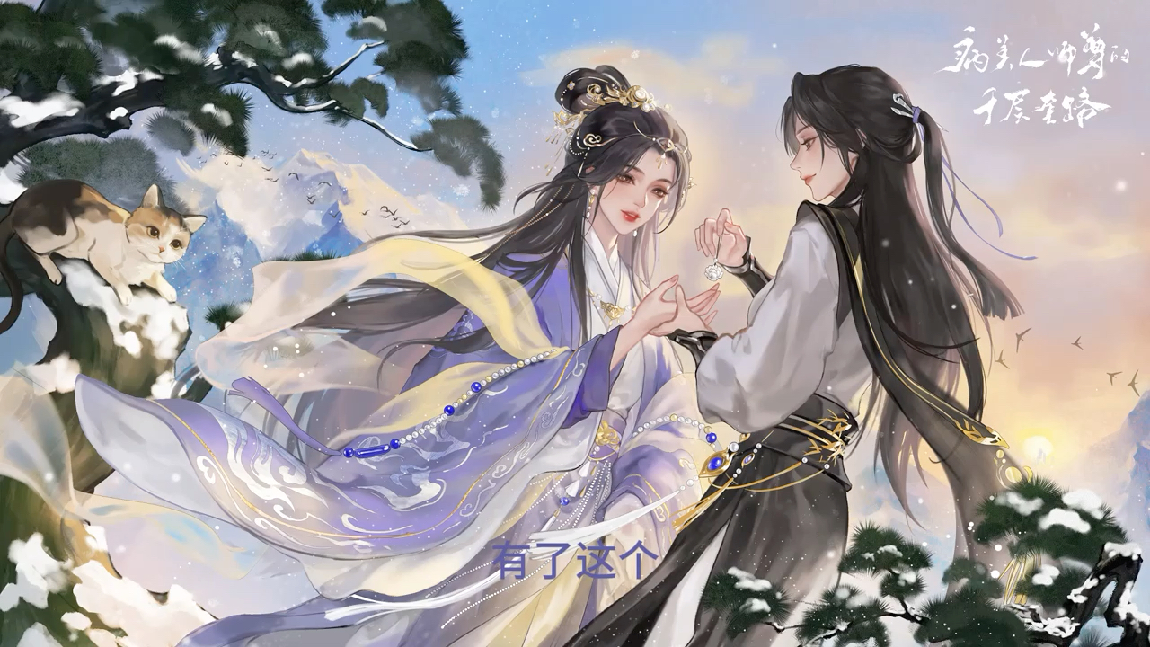 [图]震惊！《病美人师尊的千层套路》出预告了！小N&杜冥鸦