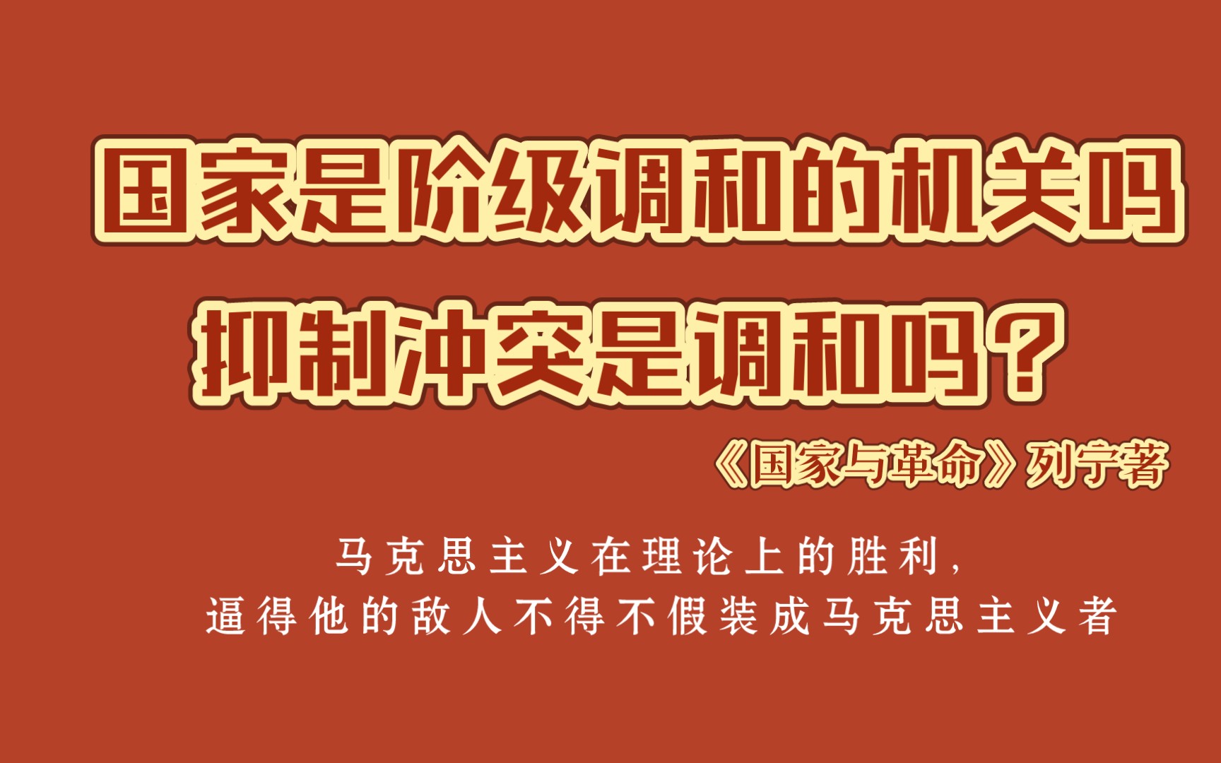 [图]《国家与革命》|国家是阶级矛盾不可调和的产物和表现（选读）|国家是阶级调和的机关吗？抑制冲突是阶级调和吗？